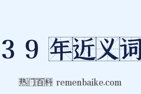 39年近义词是什么意思的图片
